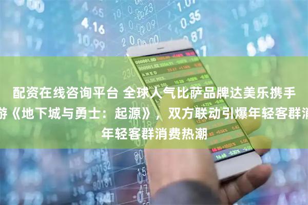 配资在线咨询平台 全球人气比萨品牌达美乐携手人气手游《地下城与勇士：起源》，双方联动引爆年轻客群消费热潮
