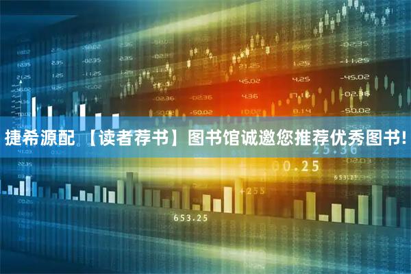 捷希源配 【读者荐书】图书馆诚邀您推荐优秀图书!
