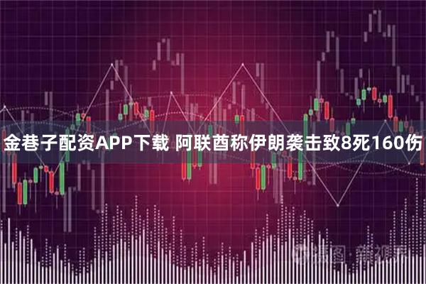 金巷子配资APP下载 阿联酋称伊朗袭击致8死160伤